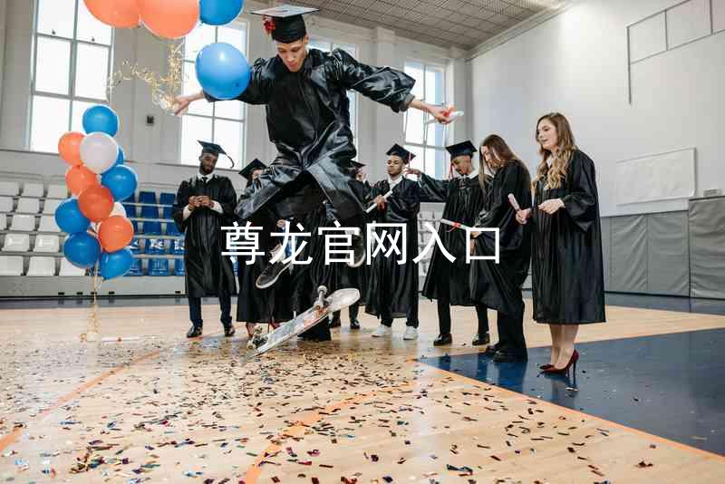 尊龙官网入口